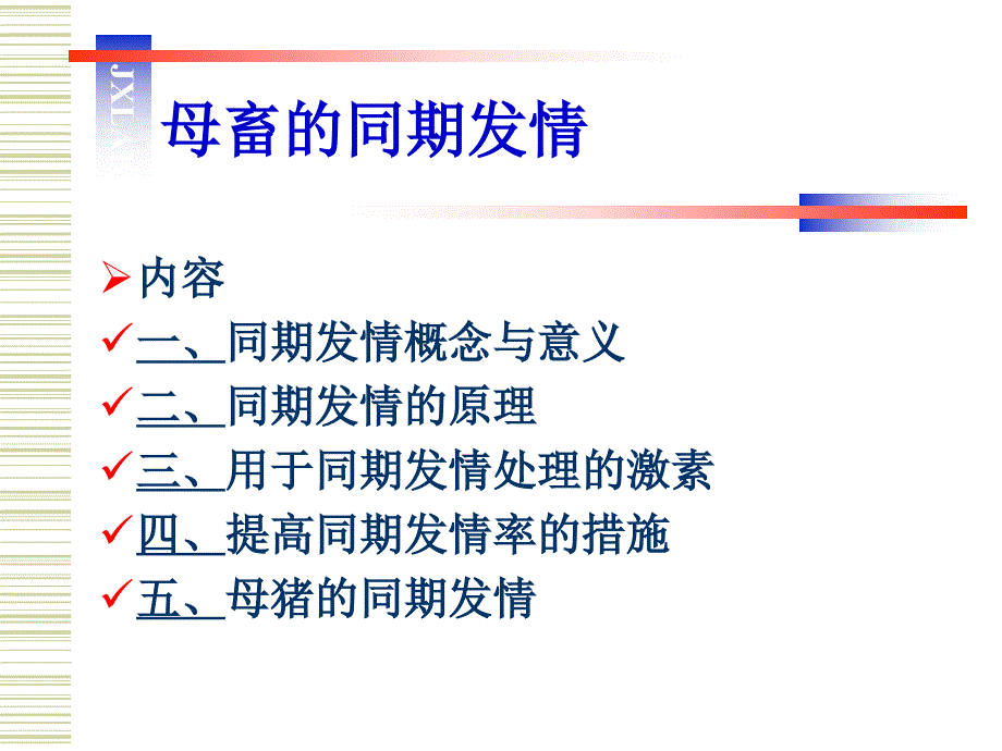 家畜发情调控技术和诱导分娩技术_第4页