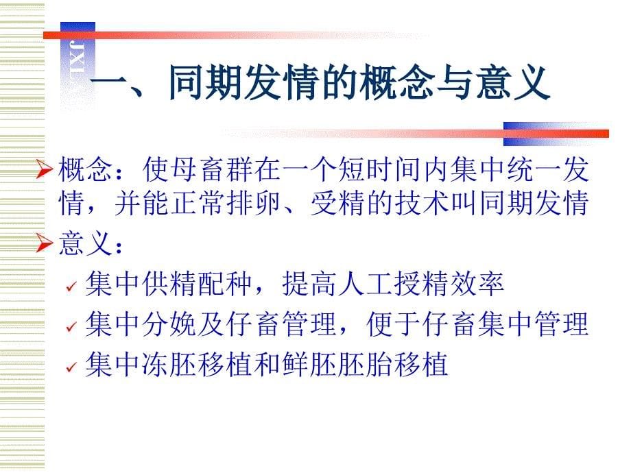 家畜发情调控技术和诱导分娩技术_第5页