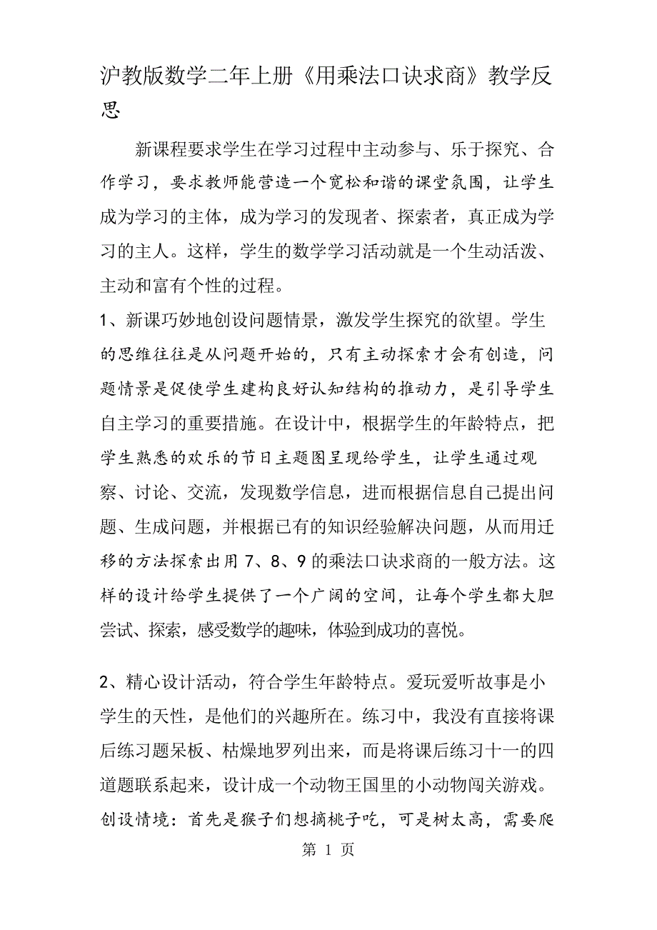 沪教版数学二年上册《用乘法口诀求商》教学反思_第1页