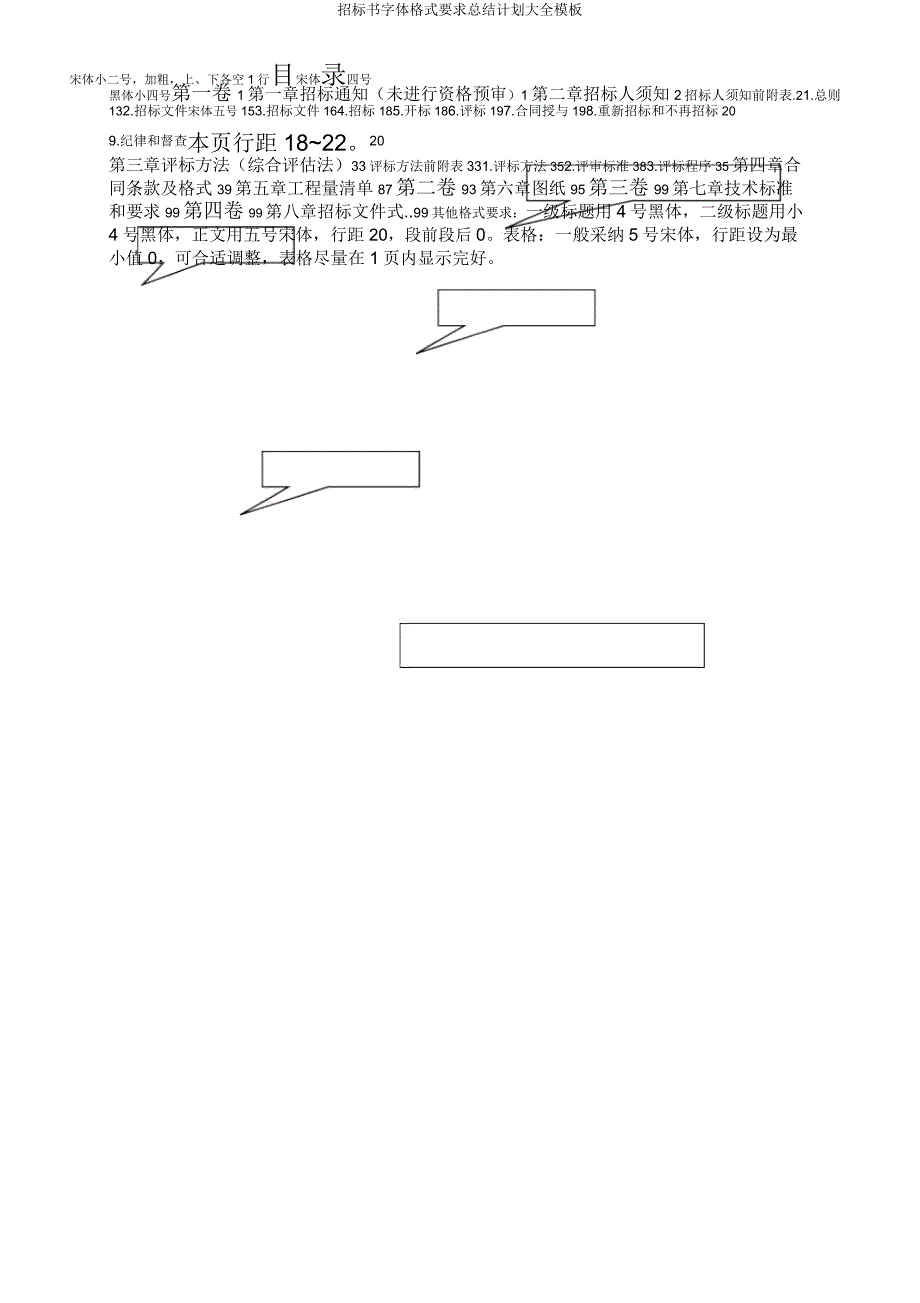 投标书字体格式要求总结计划大全模板.doc_第2页