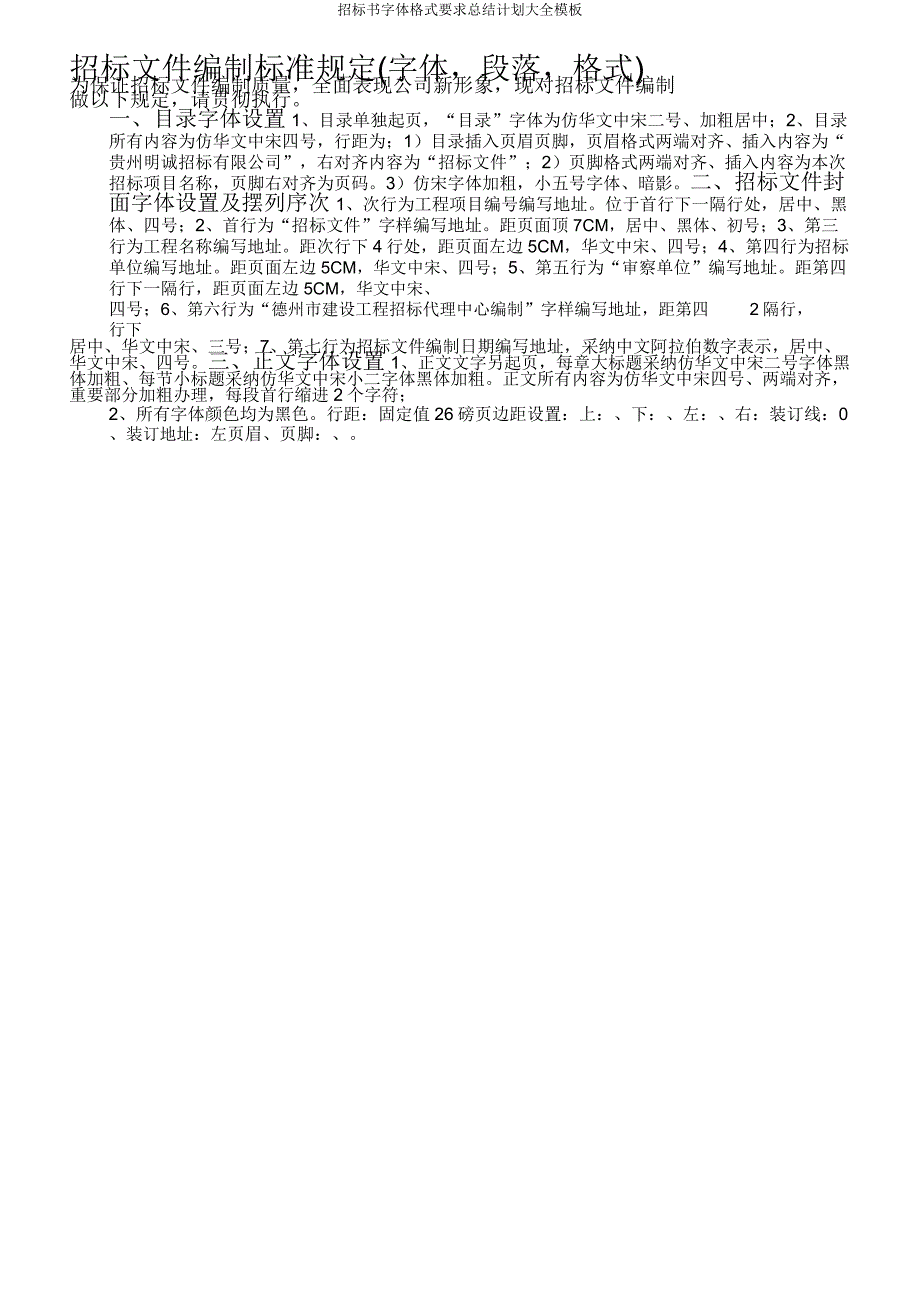 投标书字体格式要求总结计划大全模板.doc_第3页