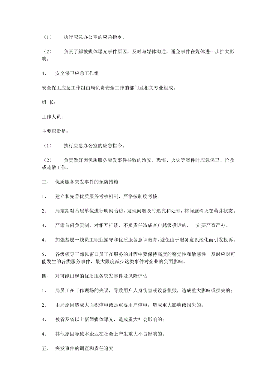 电业局优质服务应急预案.doc_第3页
