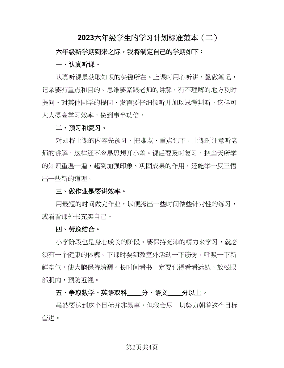 2023六年级学生的学习计划标准范本（三篇）.doc_第2页