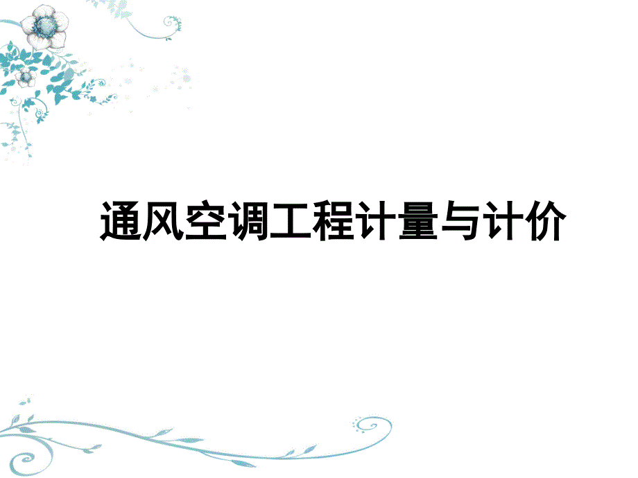 通风与空调工程计量与计价ppt课件_第1页