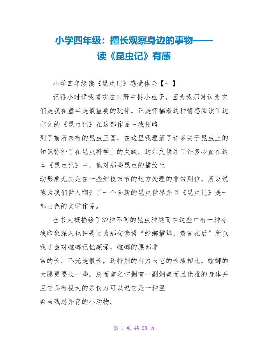 小学四年级：善于观察身边的事物——读《昆虫记》有感.doc_第1页