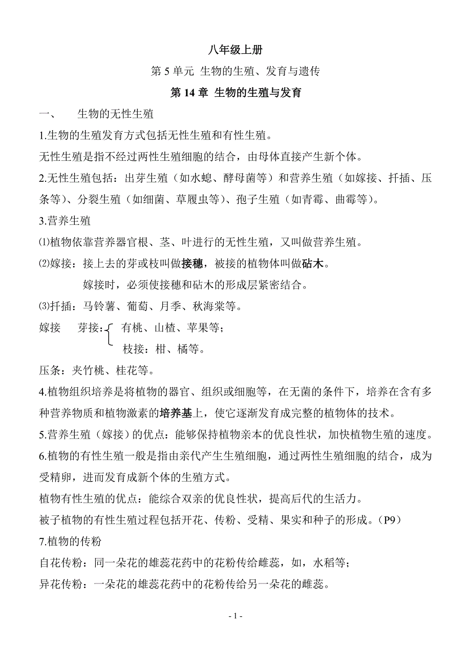 苏教版初中生物毕业会考复习资料---八年级全册知识点.doc_第1页
