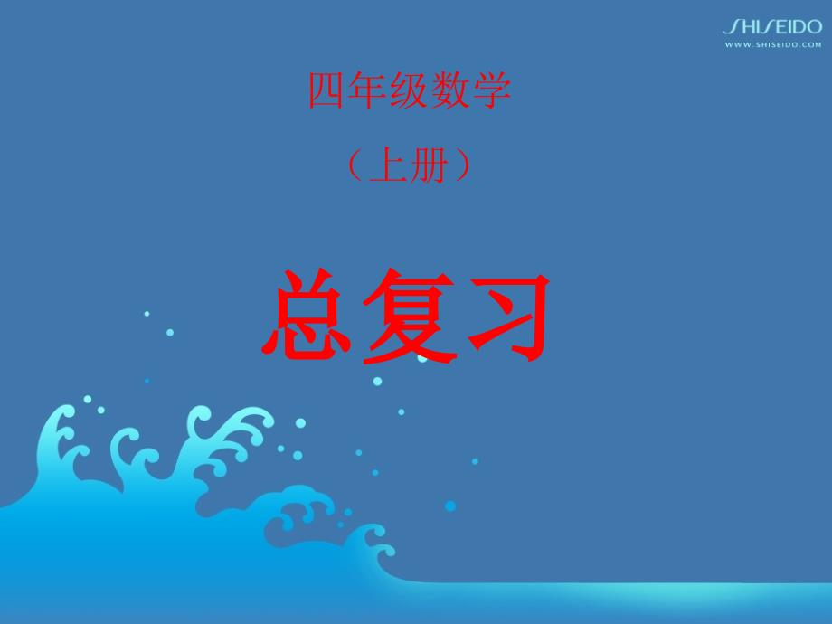 四年级数学上册期末复习与测试第三课时课件_第1页