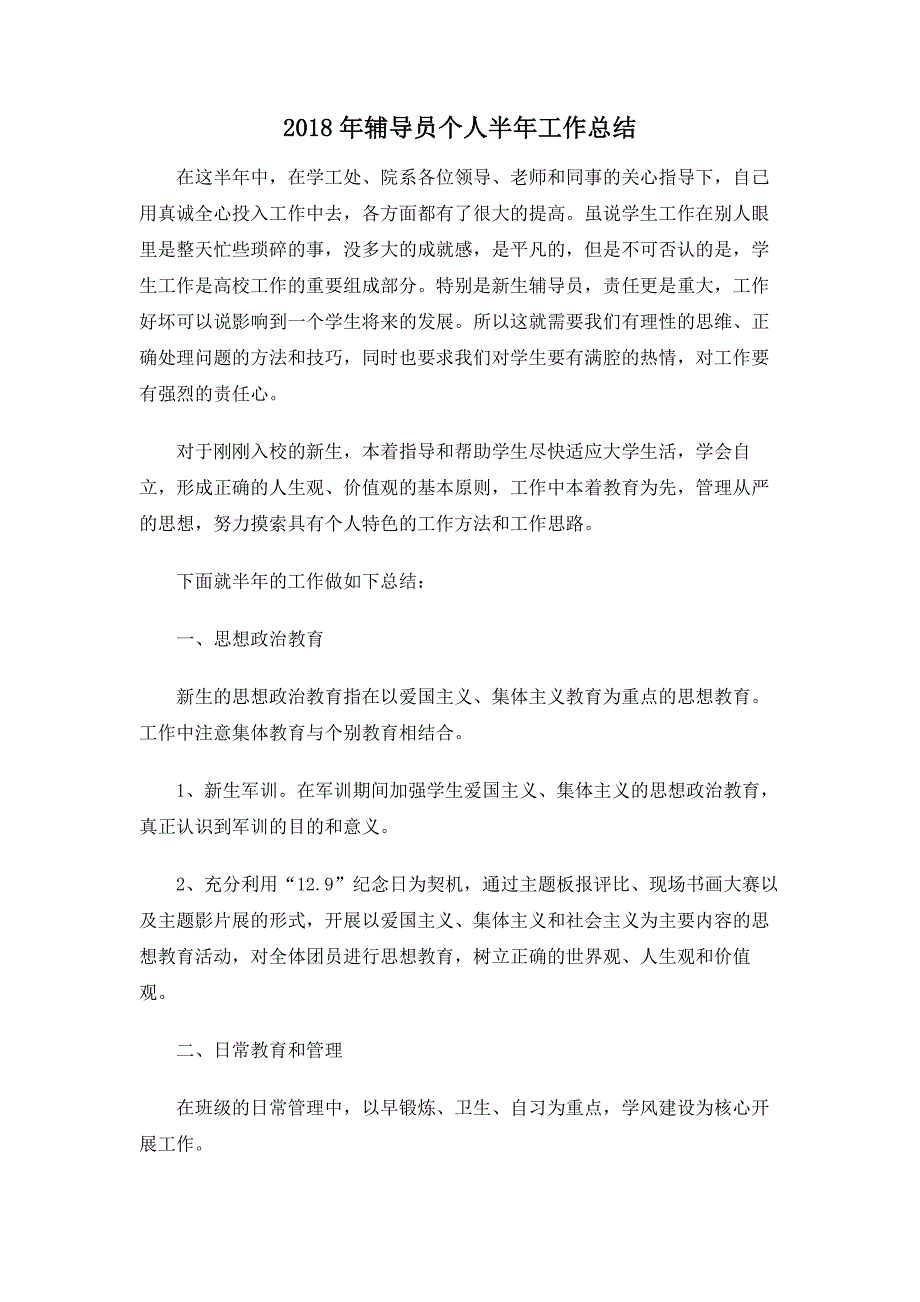 2018年辅导员个人半年工作总结_第1页