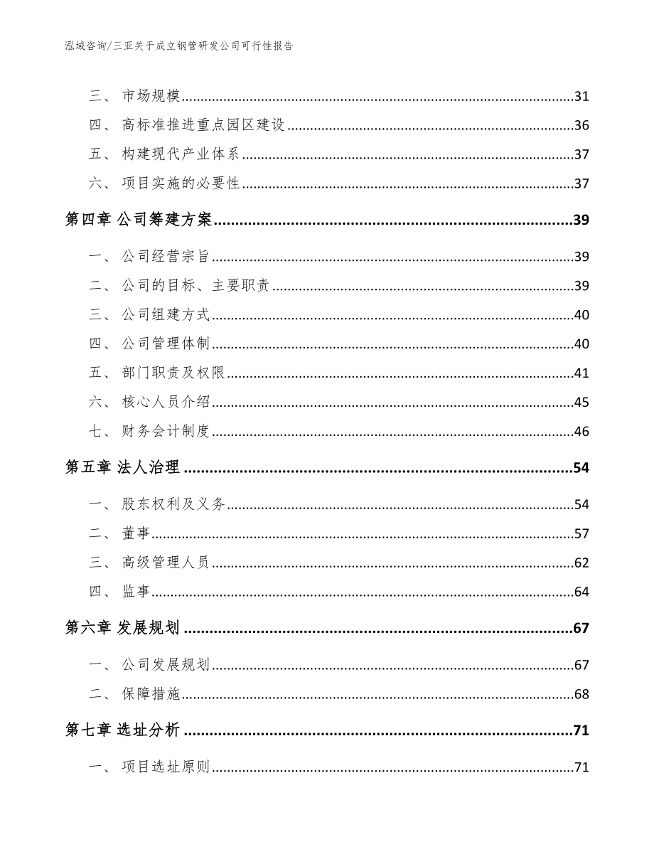 三亚关于成立钢管研发公司可行性报告范文参考_第4页