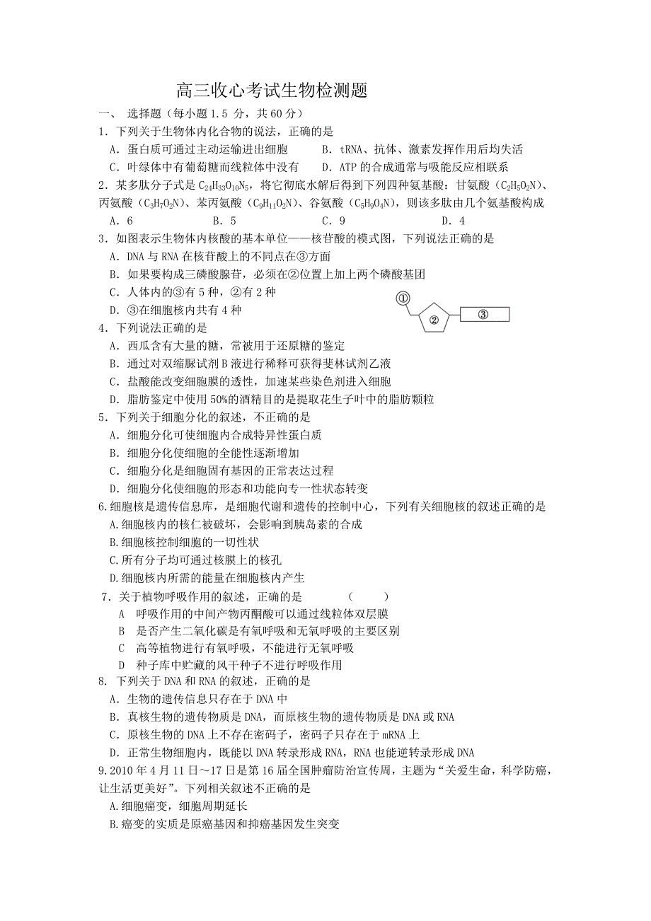 高三生物必修一前五章综合检测_第1页