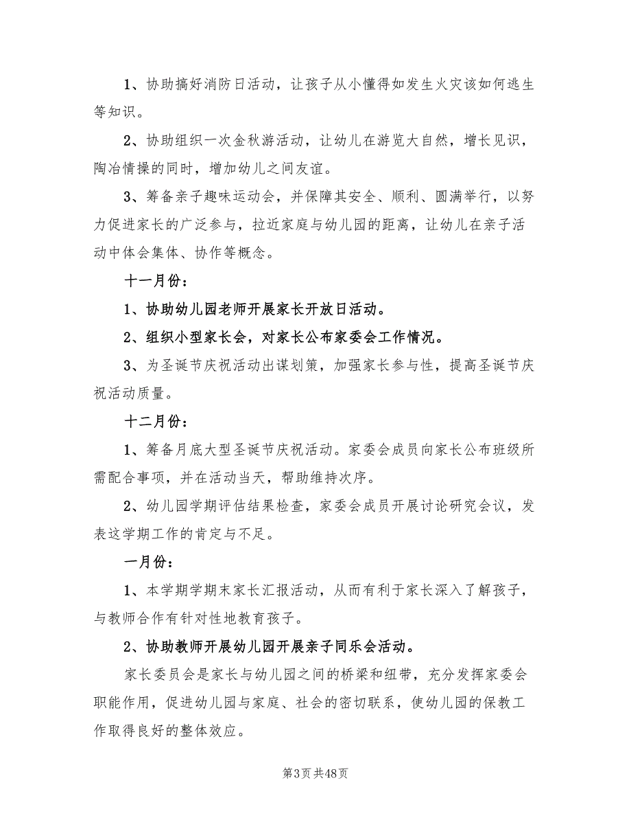 2022幼儿园家委会工作计划(15篇)_第3页