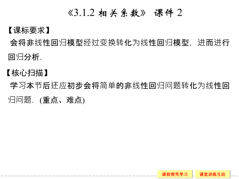 《相关系数》-ppt课件-2-优质公开课-北师大选修2-3_第1页