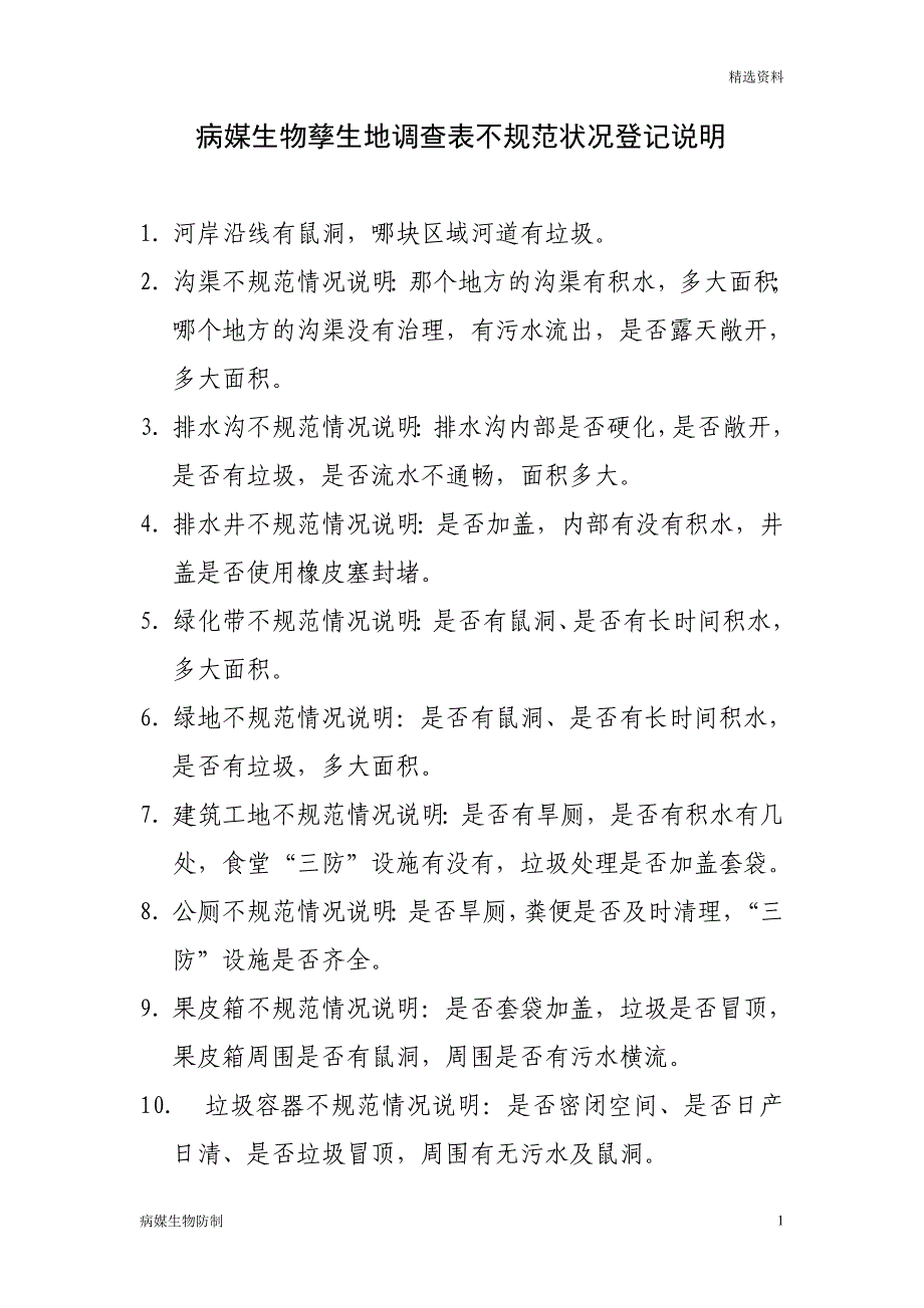 【病媒生物】关于病媒生物孳生地调查表的说明_第1页