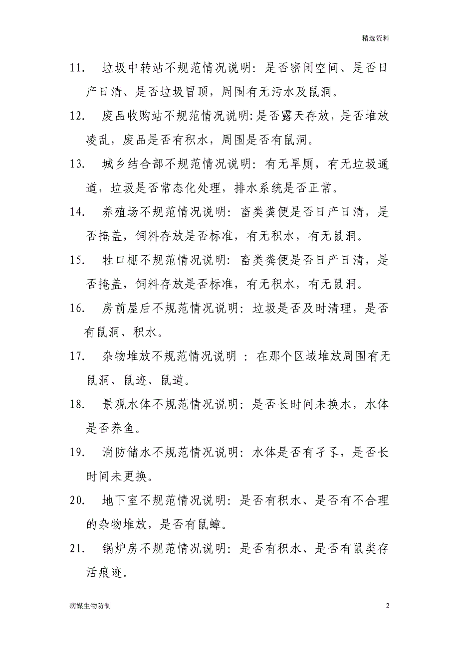 【病媒生物】关于病媒生物孳生地调查表的说明_第2页