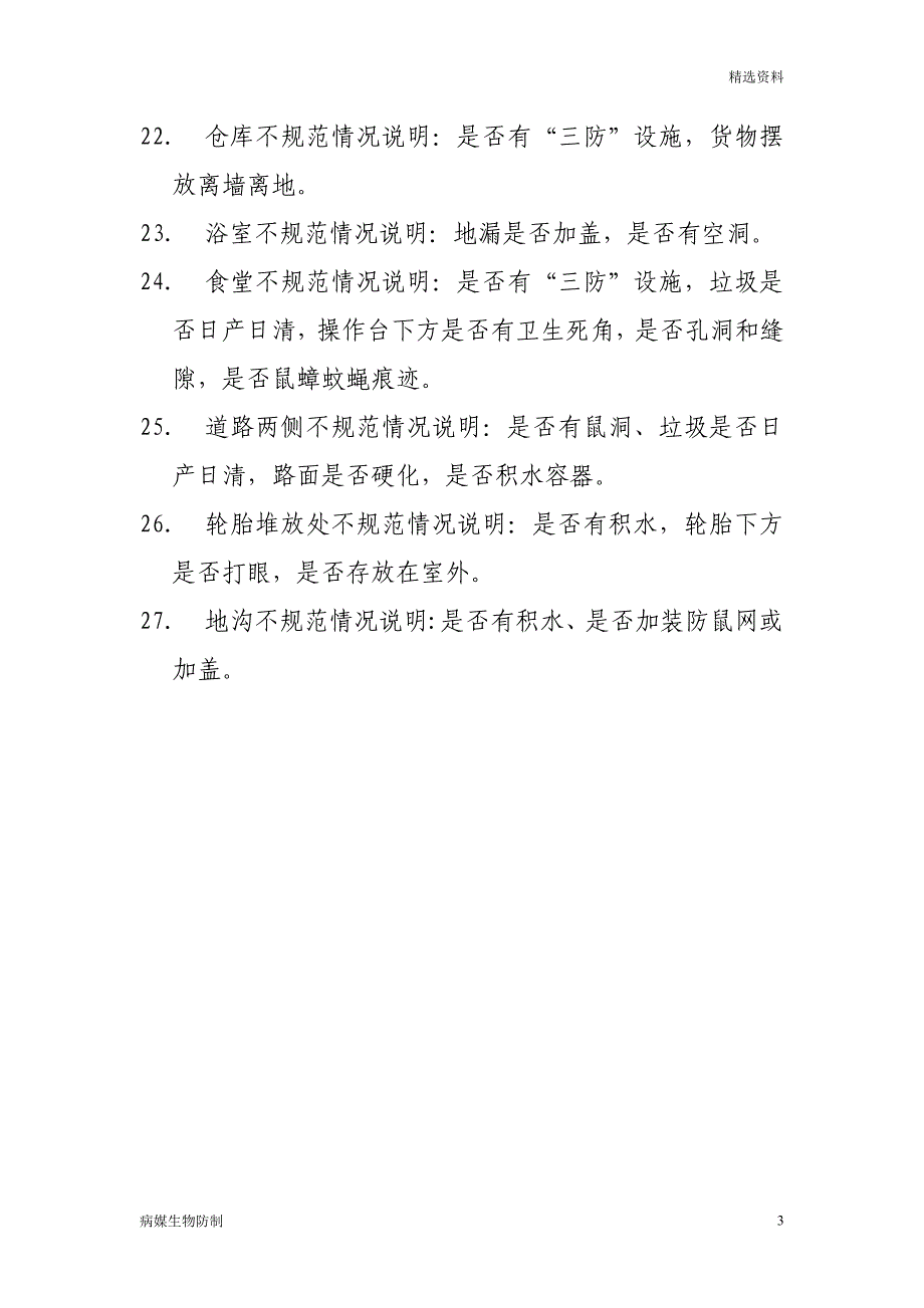 【病媒生物】关于病媒生物孳生地调查表的说明_第3页