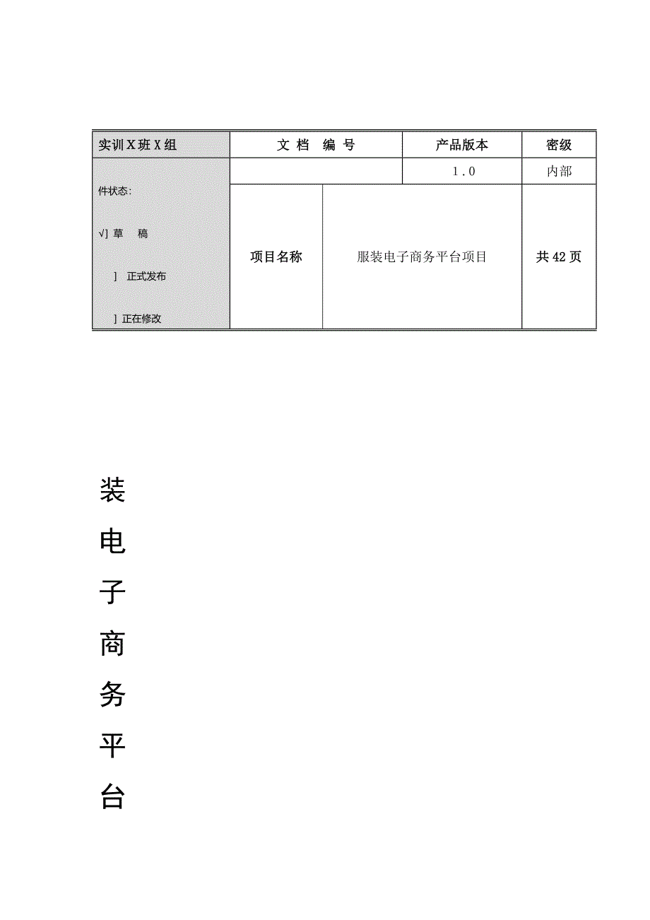 服装电子商务平台需求分析说明书_第1页