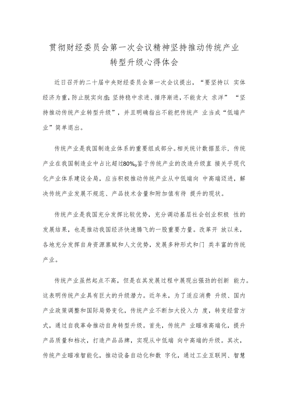 贯彻财经委员会第一次会议精神坚持推动传统产业转型升级心得体会_第1页