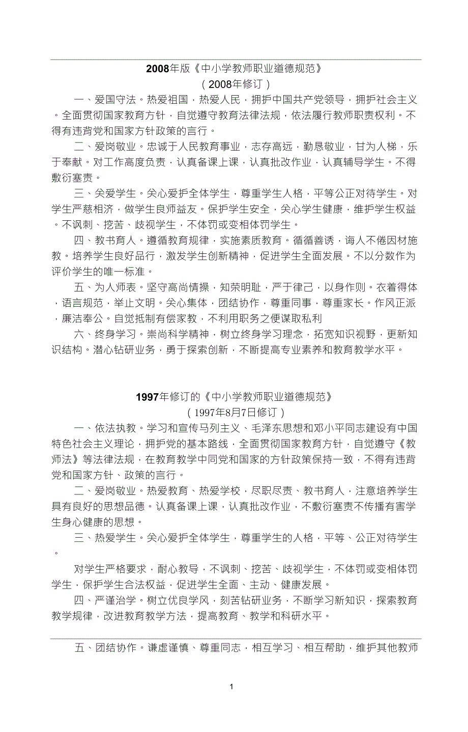 2008年版《中小学教师职业道德规范》_第1页