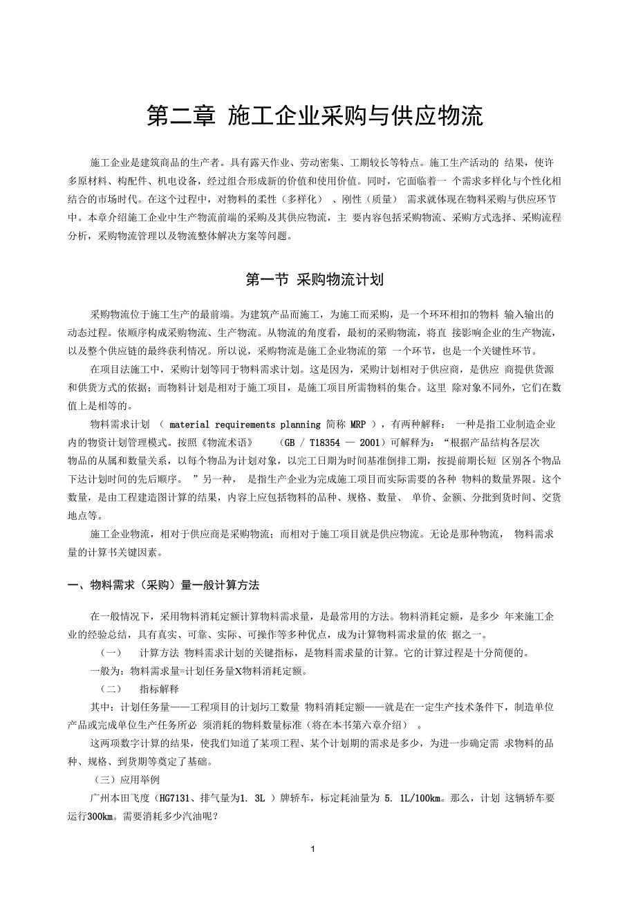 第二章施工企业采购与供应物流_第1页