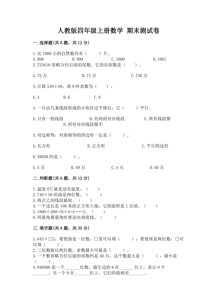 人教版四年级上册数学-期末测试卷附完整答案【夺冠系列】.docx_第1页