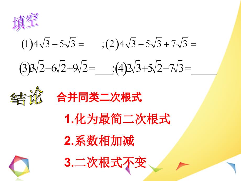 213二次根式的加减法课件_第4页