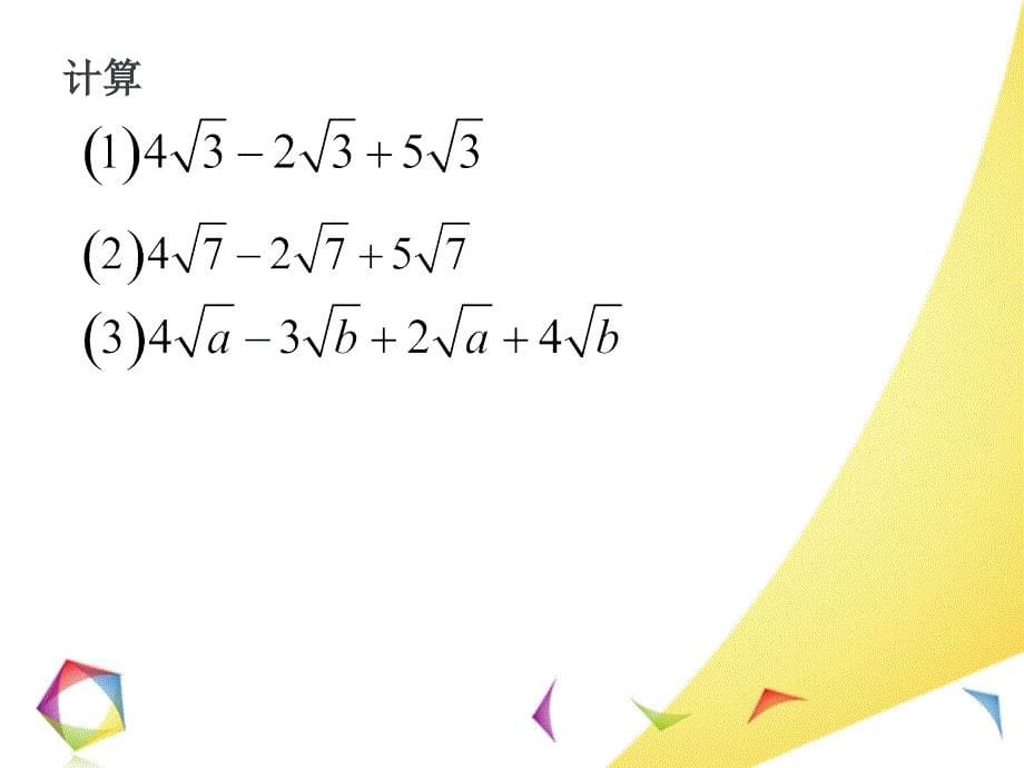 213二次根式的加减法课件_第5页