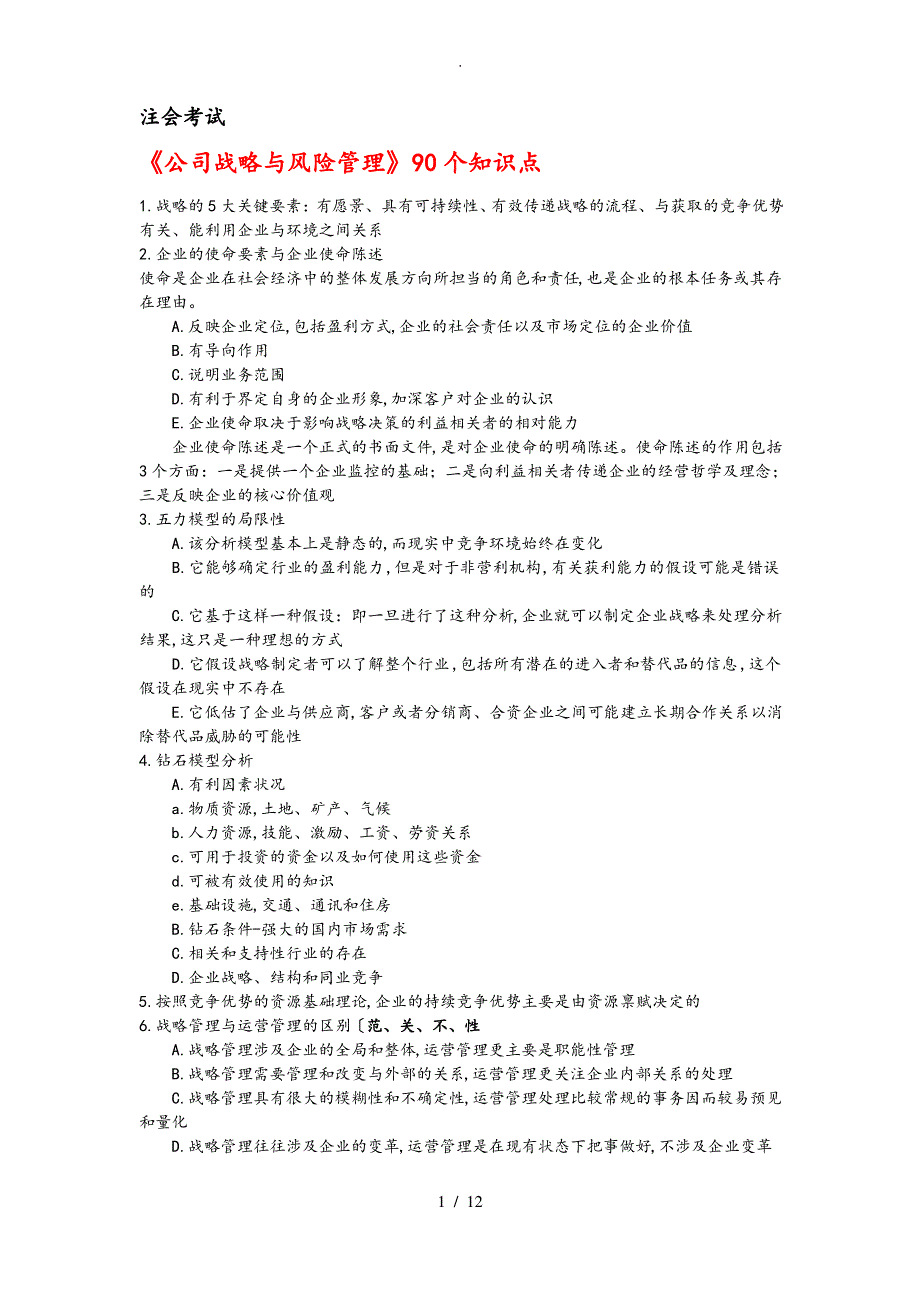 《公司战略与风险管理》90个知识点汇总_第1页