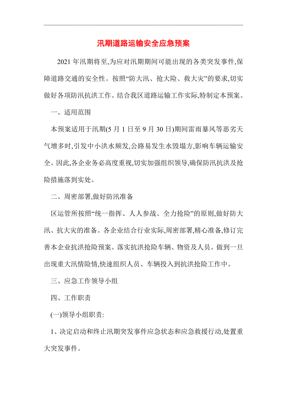 2021年汛期道路运输安全应急预案_第1页