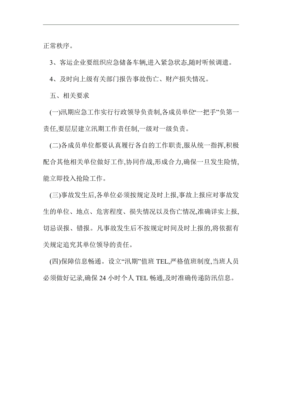 2021年汛期道路运输安全应急预案_第3页