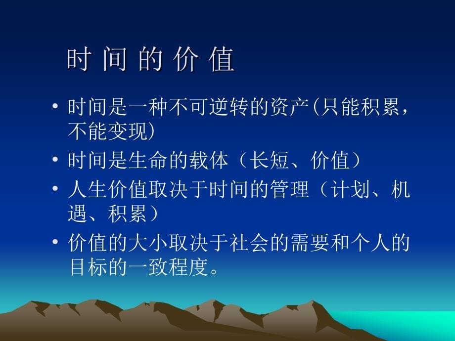 管理资料生命策划与时间管理(ppt )_第5页