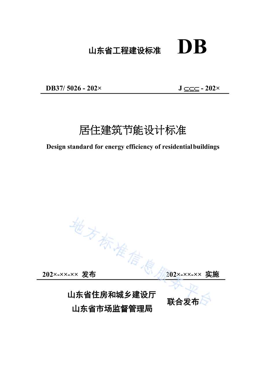 DB37_T 5026-2022《居住建筑节能设计标准》_第1页