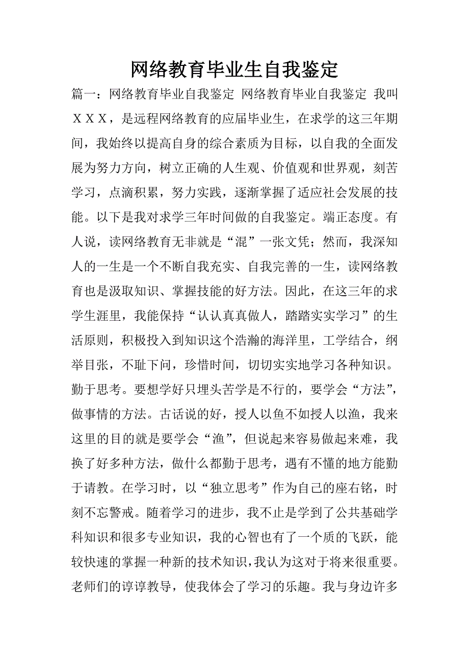 网络教育毕业生自我鉴定.doc_第1页