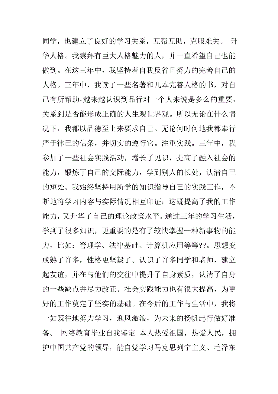 网络教育毕业生自我鉴定.doc_第2页