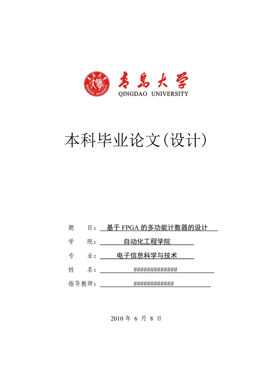 毕业设计论文基于FPGA的多功能计数器的设计_第1页