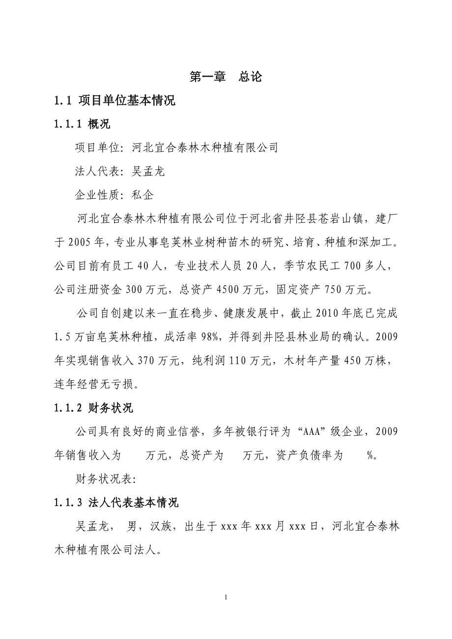 15万亩皂荚种植及深加工项目可行性策划书.doc_第1页