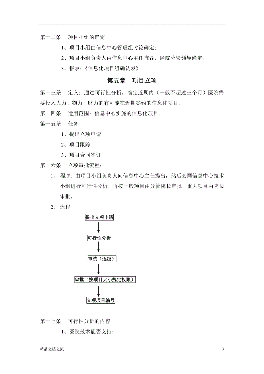 医院信息化项目管理方法_第4页