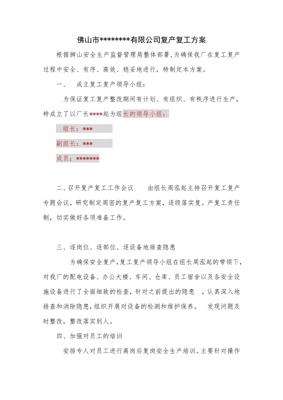 公司复产复工方案模板 - 最新版本.doc_第1页