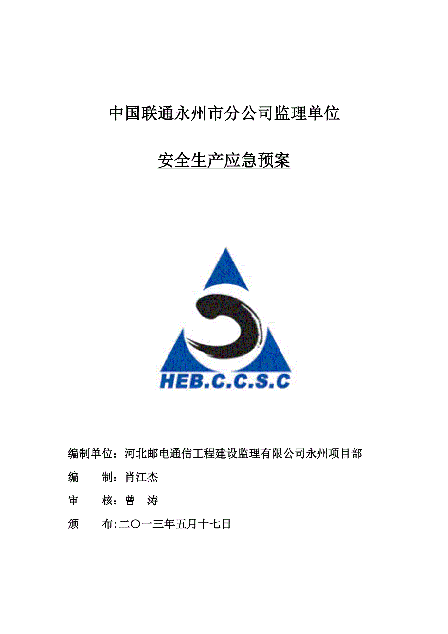 通信工程-安全生产应急预案.doc_第1页