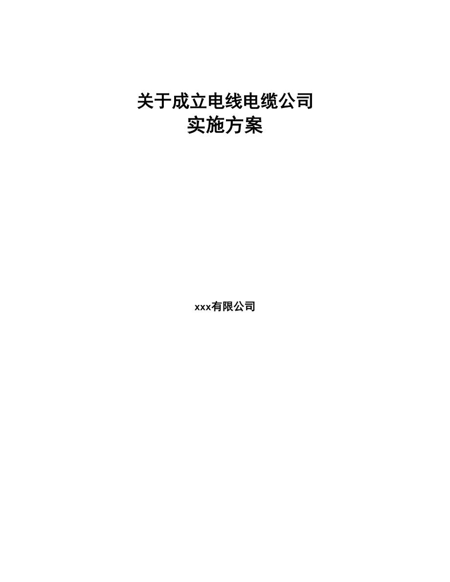 年产xxx千米电线电缆项目融资分析报告-(6)(DOC 76页)_第1页