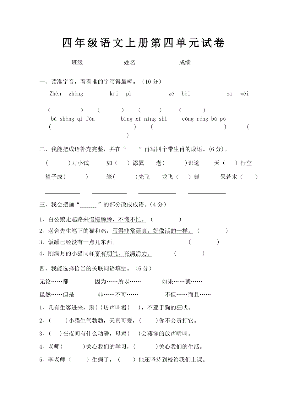 四年级语文上册第四单元测试题_第1页