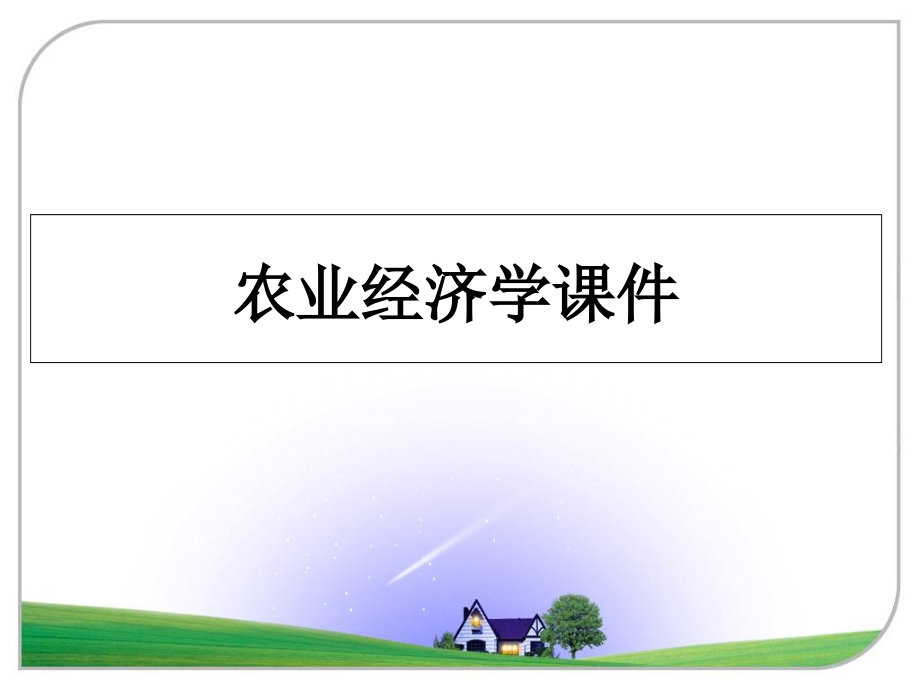 农业经济学课件_第1页