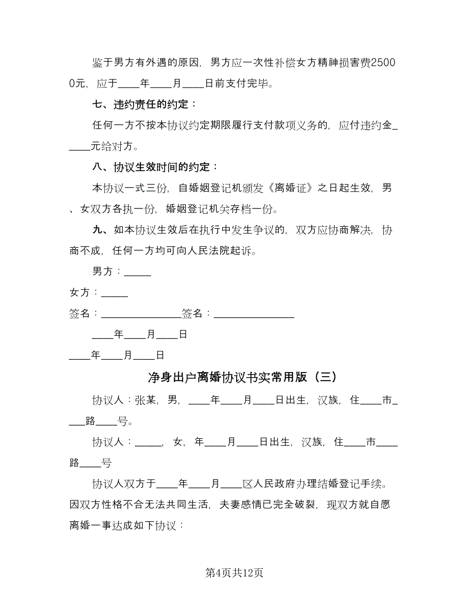 净身出户离婚协议书实常用版（7篇）_第4页