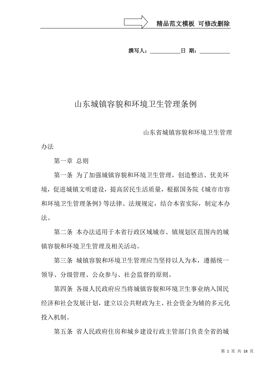 山东城镇容貌和环境卫生管理条例_第1页