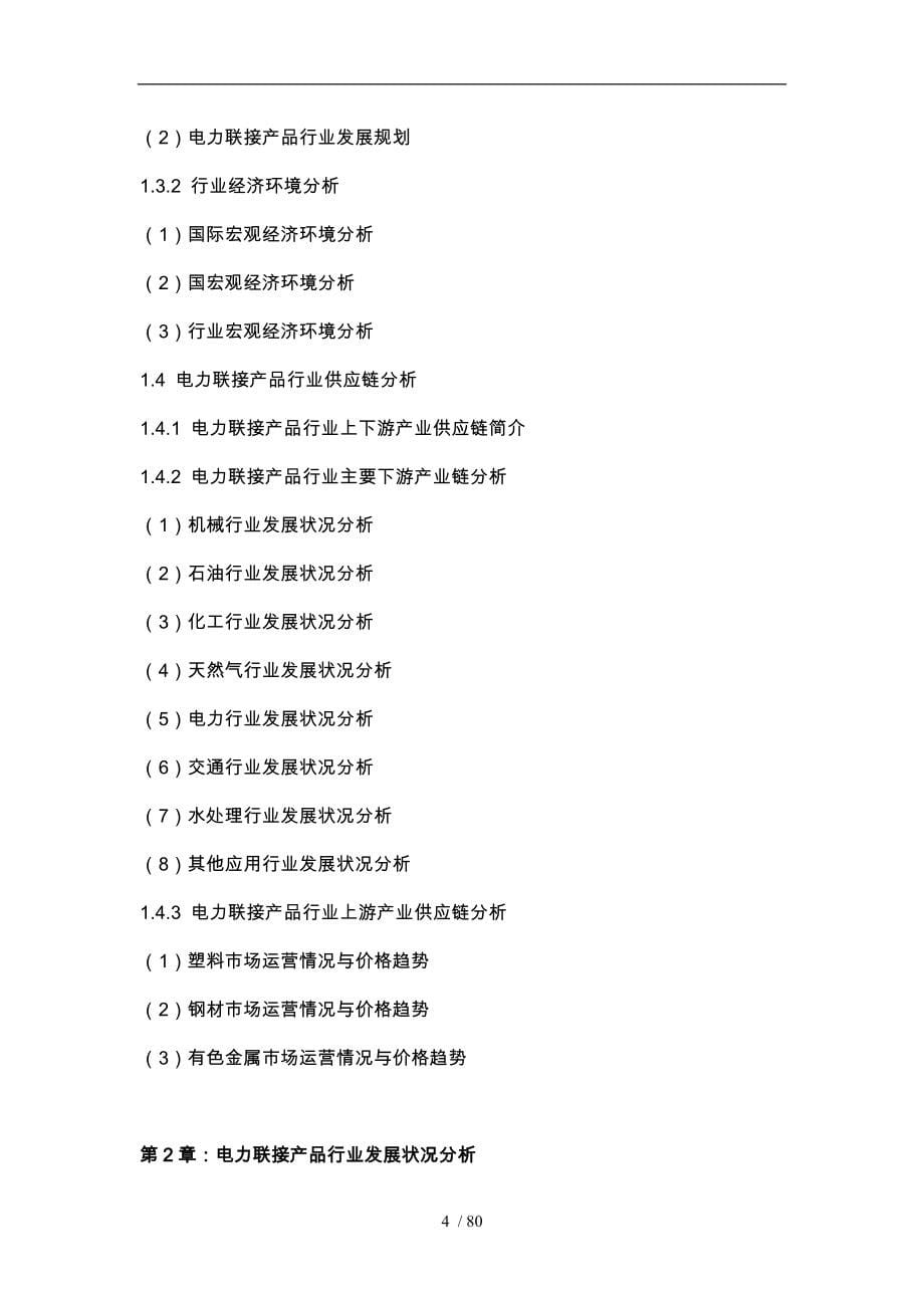中国行业研究报告系列之电力连接_第5页