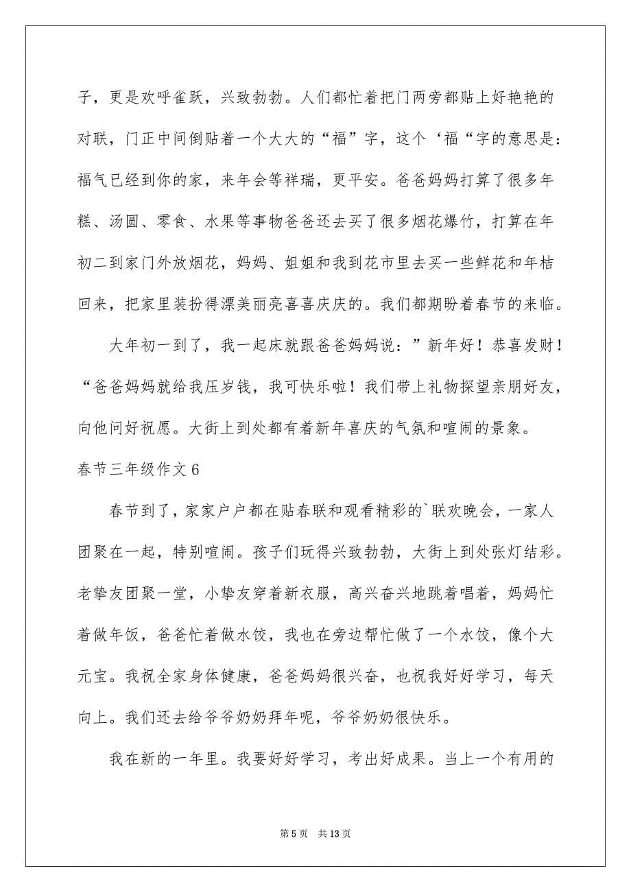 春节三年级作文15篇_第5页