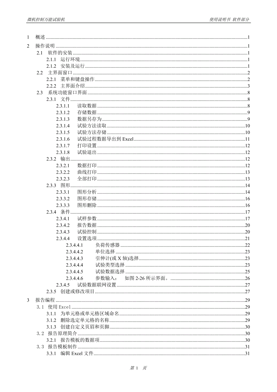 液压万能试验机软件使用说明书_第1页