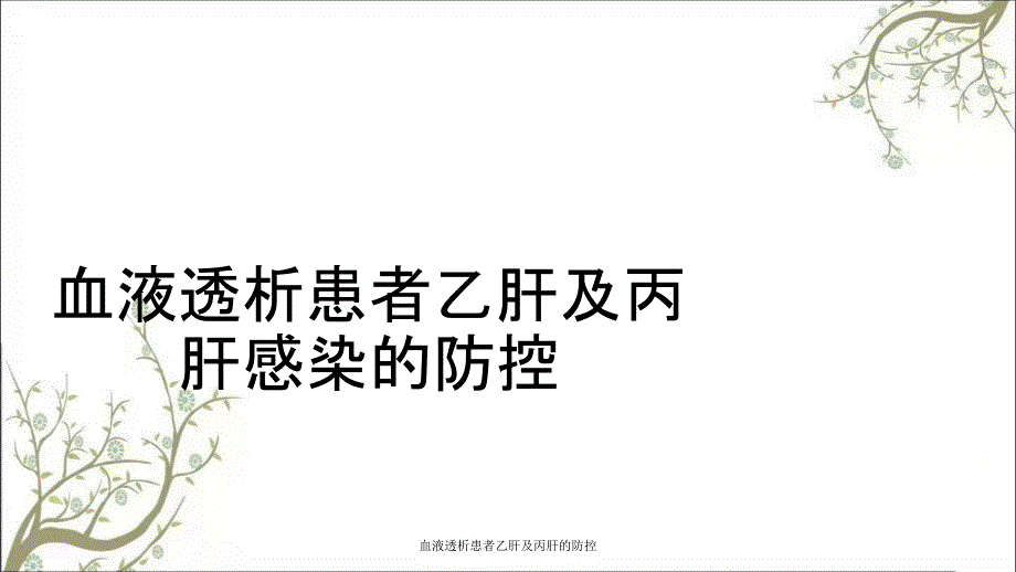 血液透析患者乙肝及丙肝的防控课件_第1页