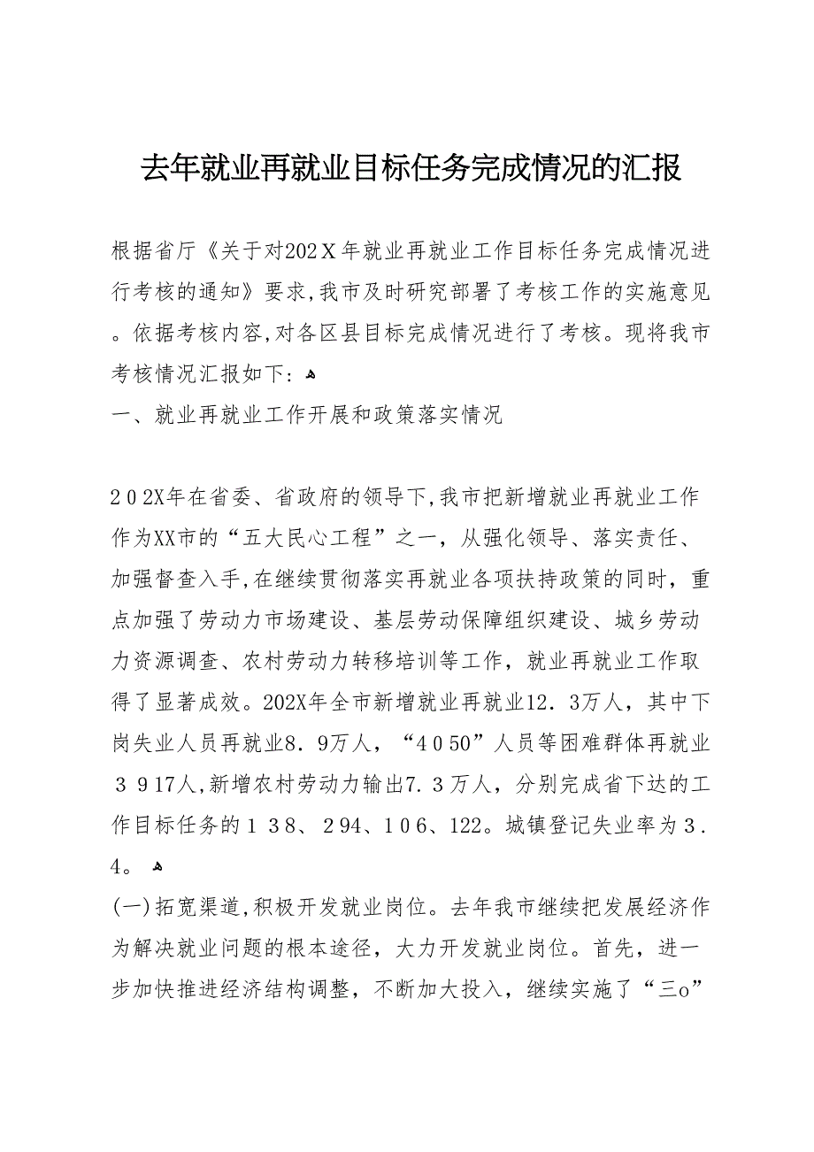 去年就业再就业目标任务完成情况的_第1页