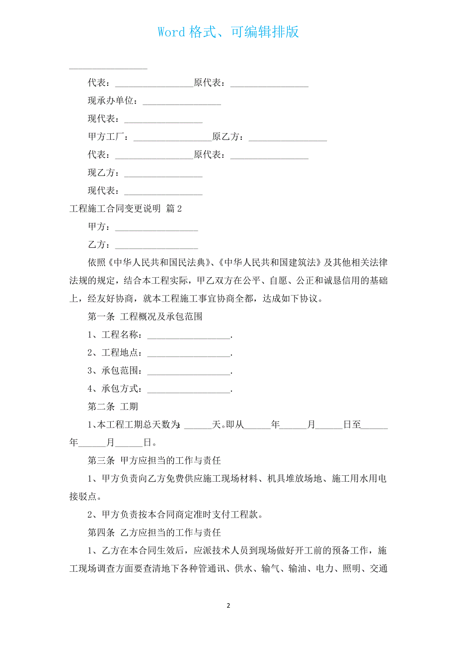 工程施工合同变更说明（汇编3篇）.docx_第2页