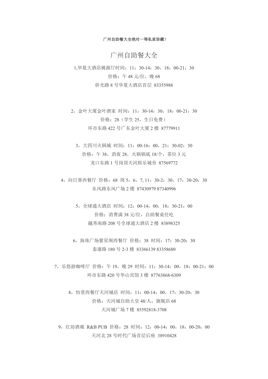 广州自助餐大全绝对一等私家珍藏.doc_第1页